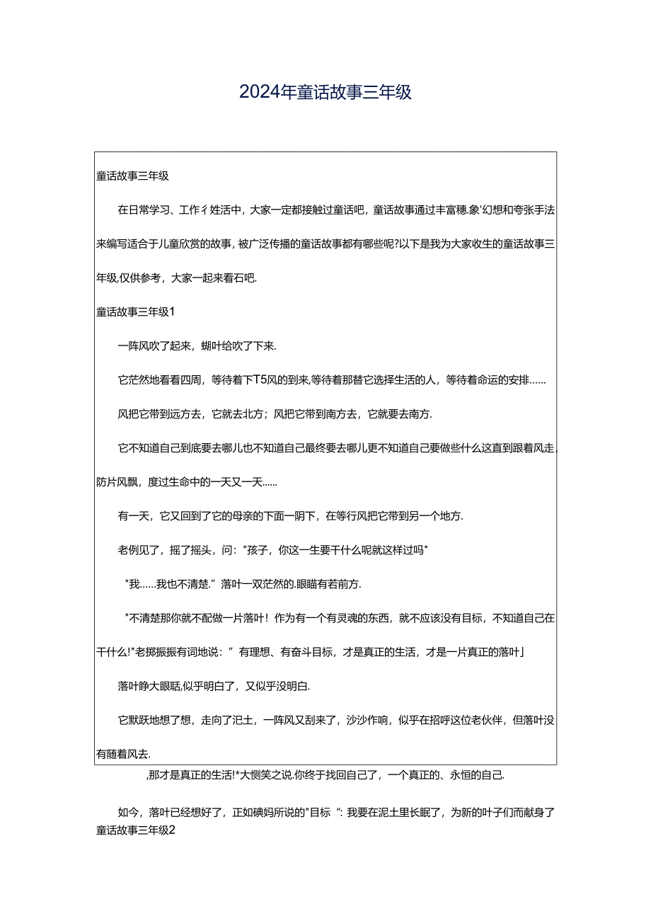 2024年童话故事三年级.docx_第1页