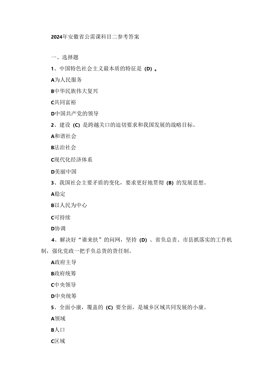 2024年安徽省公需课科目二参考答案.docx_第1页