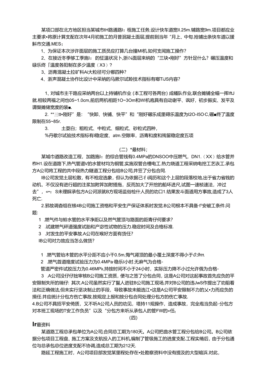 2024年二建市政案例分析(陈建兵).docx_第1页