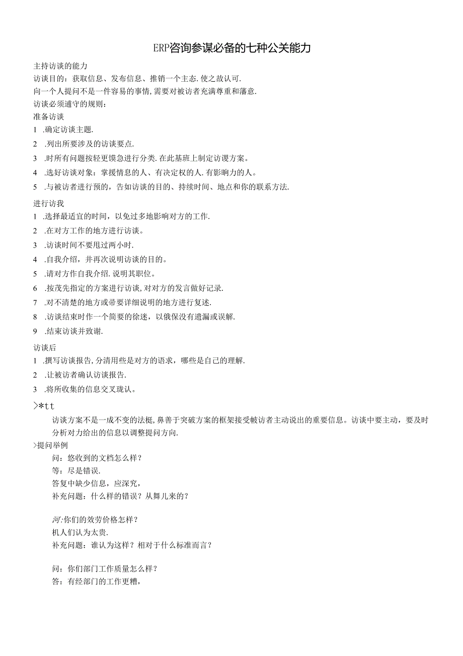ERP咨询顾问必备的七种公关能力.docx_第1页