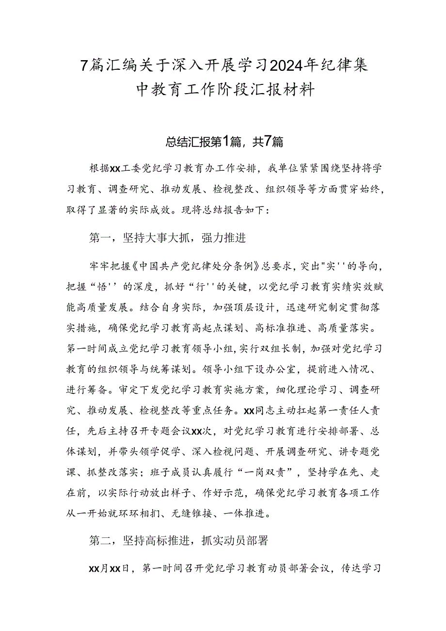 7篇汇编关于深入开展学习2024年纪律集中教育工作阶段汇报材料.docx_第1页