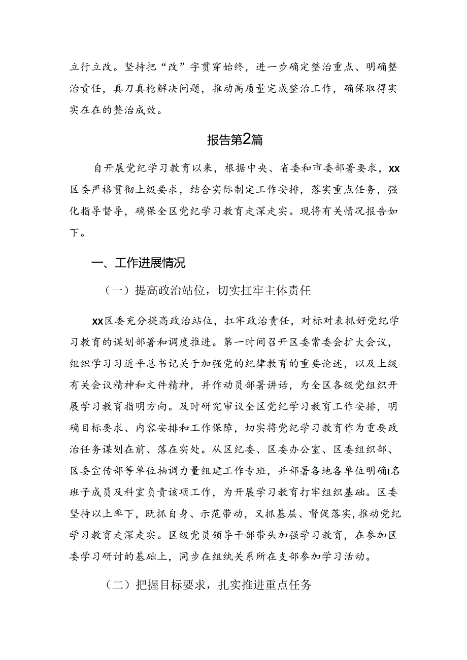 7篇汇编关于深入开展学习2024年纪律集中教育工作阶段汇报材料.docx_第3页