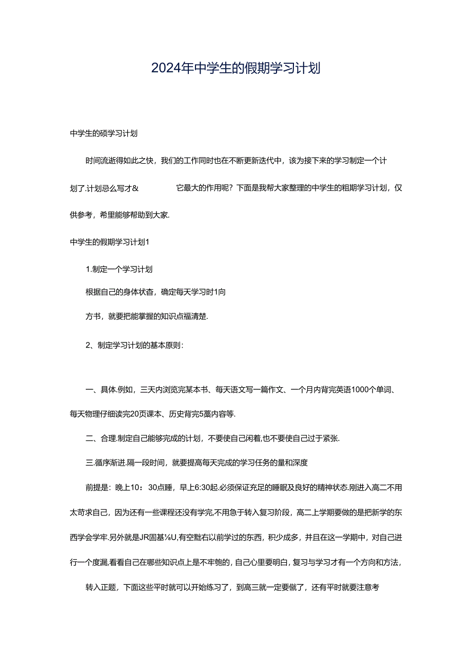 2024年中学生的假期学习计划.docx_第1页