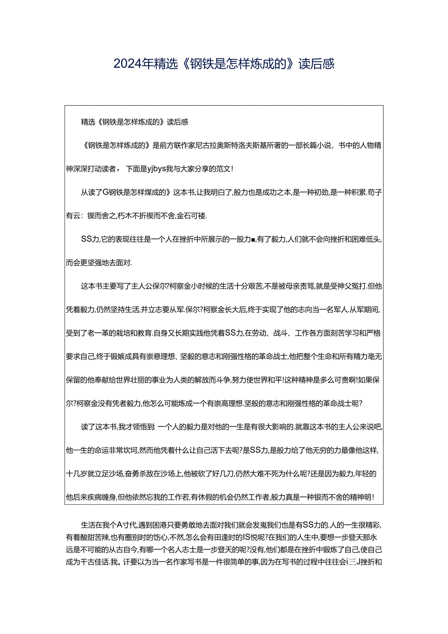 2024年精选《钢铁是怎样炼成的》读后感.docx_第1页