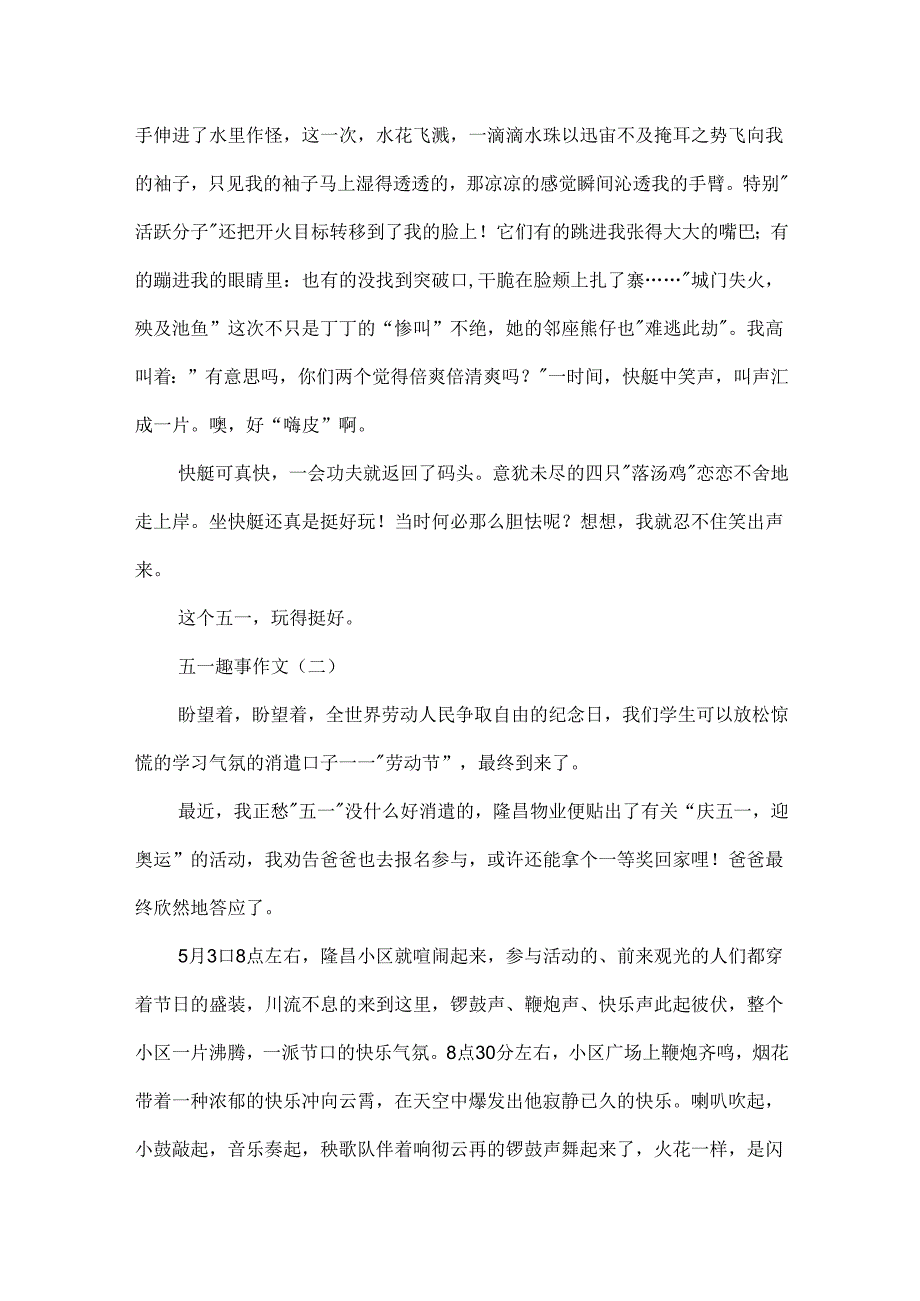 五一趣事作文范文.docx_第2页