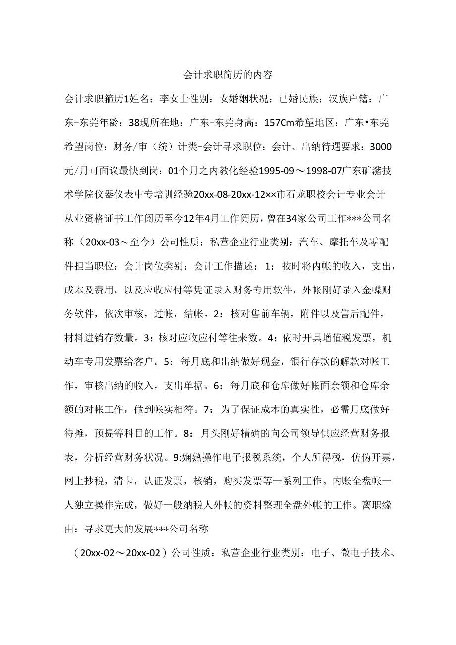 会计求职简历的内容.docx_第1页