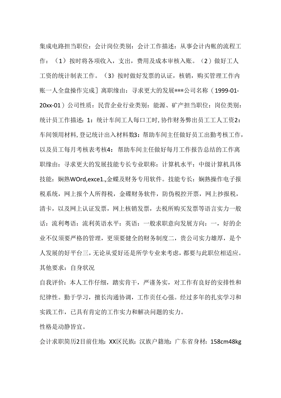 会计求职简历的内容.docx_第2页