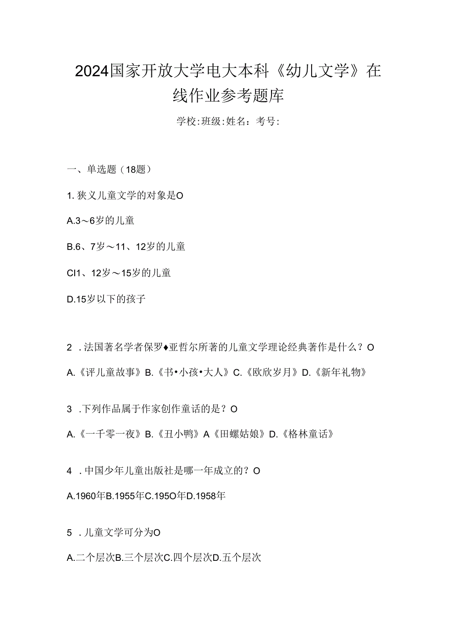 2024国家开放大学电大本科《幼儿文学》在线作业参考题库.docx_第1页