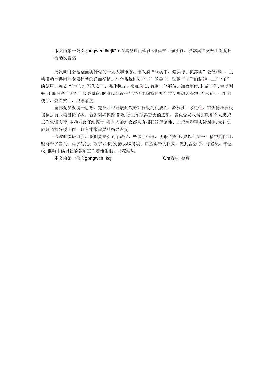 供销社“重实干、强执行、抓落实”支部主题党日活动发言稿.docx_第1页