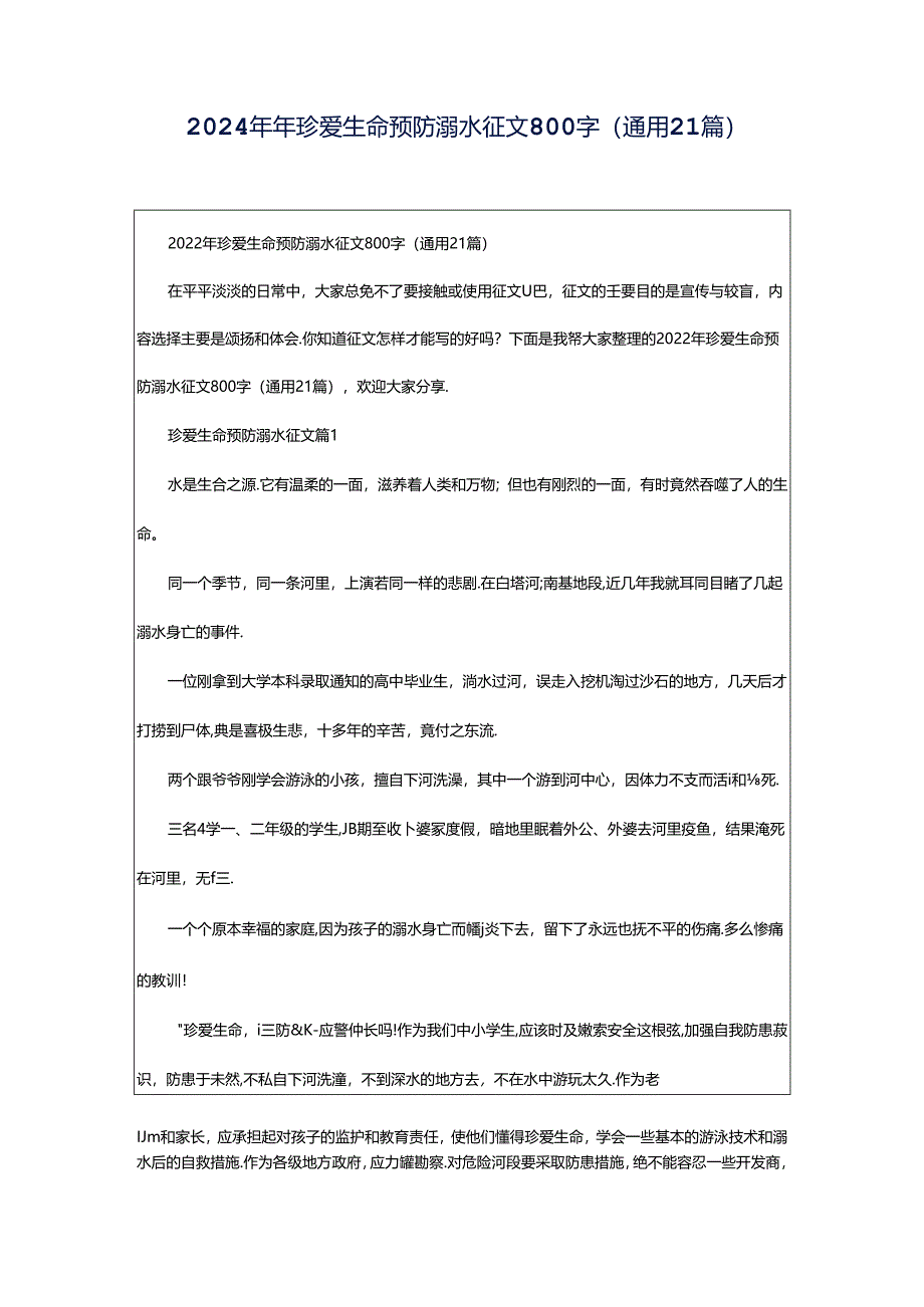 2024年年珍爱生命预防溺水征文800字（通用21篇）.docx_第1页