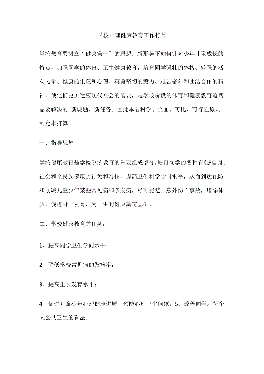 67.学校心理健康教育工作打算.docx_第1页