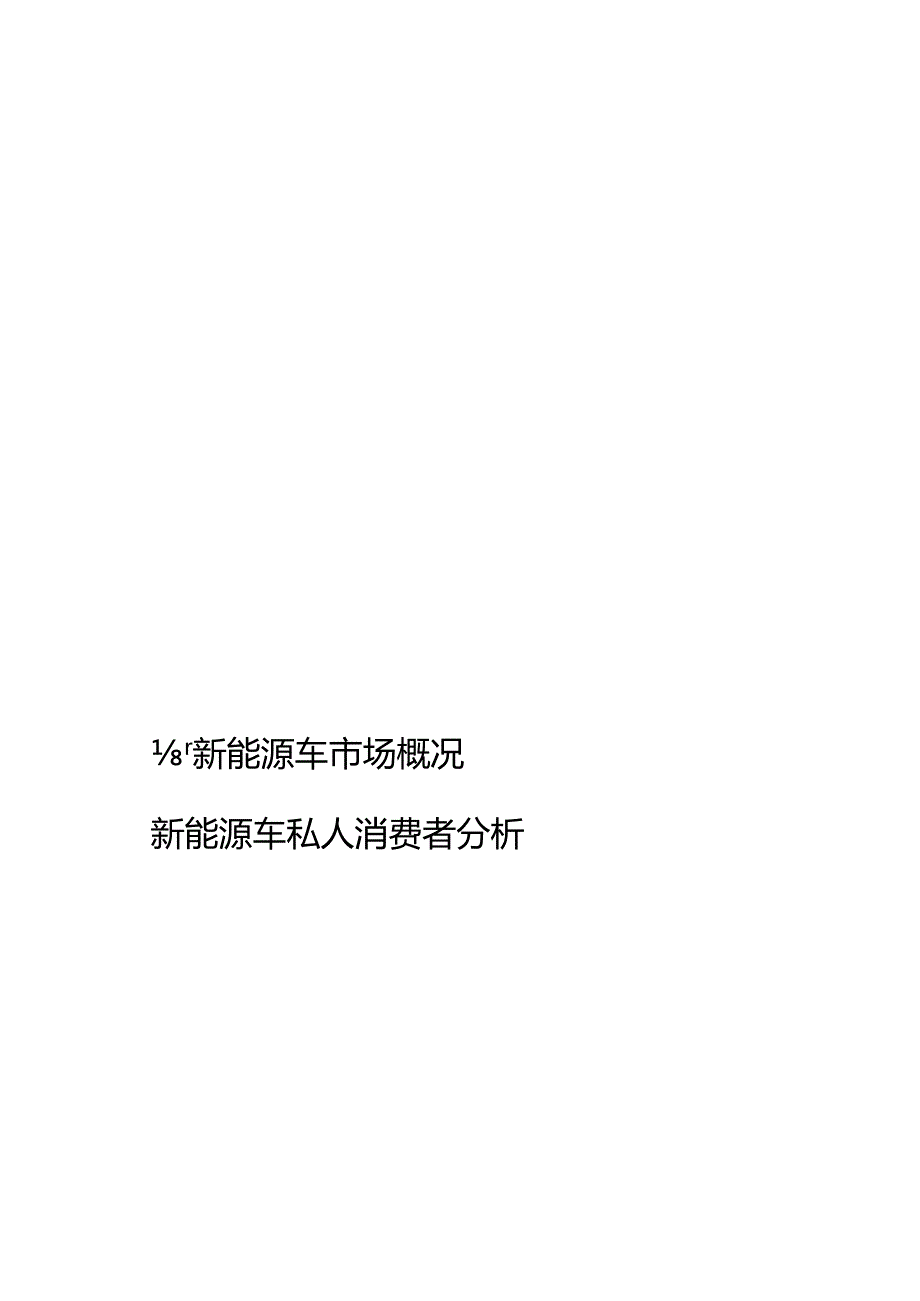 2016新能源汽车私人消费者研究报告.docx_第1页