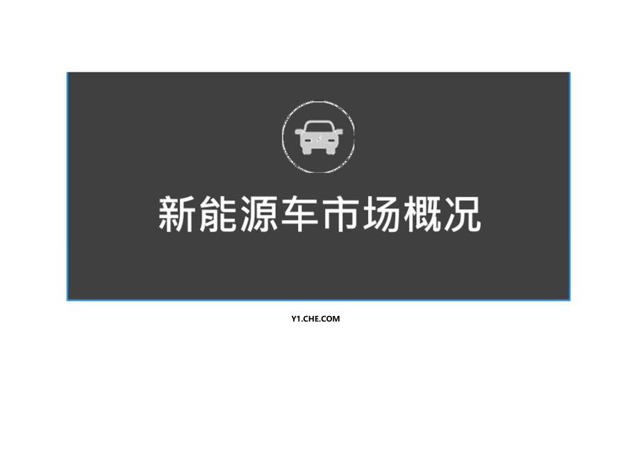 2016新能源汽车私人消费者研究报告.docx_第3页