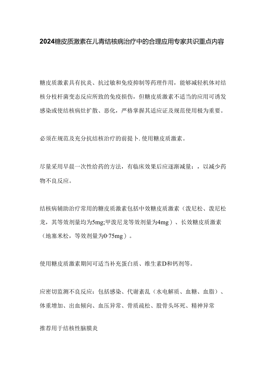 2024糖皮质激素在儿童结核病治疗中的合理应用专家共识重点内容.docx_第1页