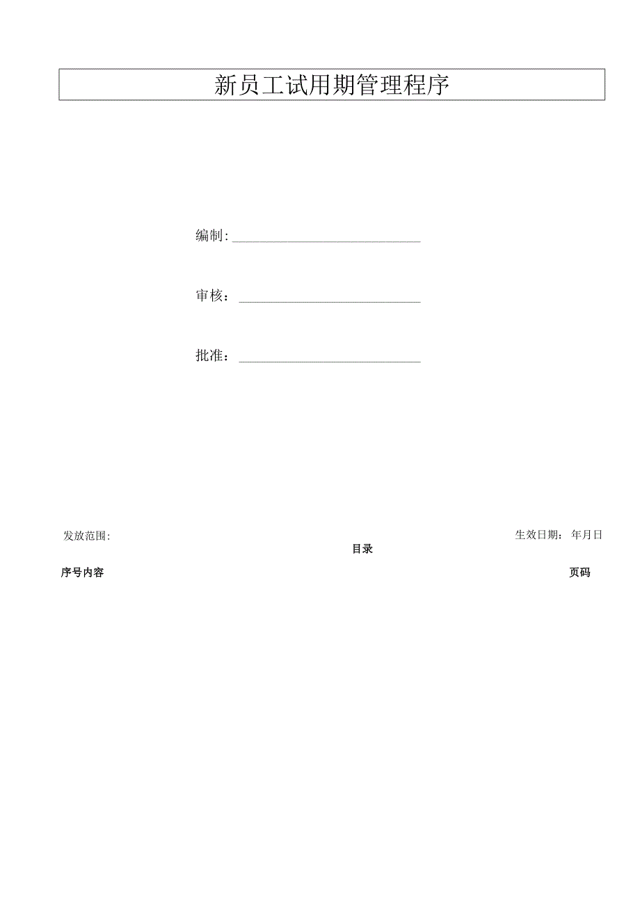 AHR012-新员工试用期管理程序-V1.0.docx_第2页