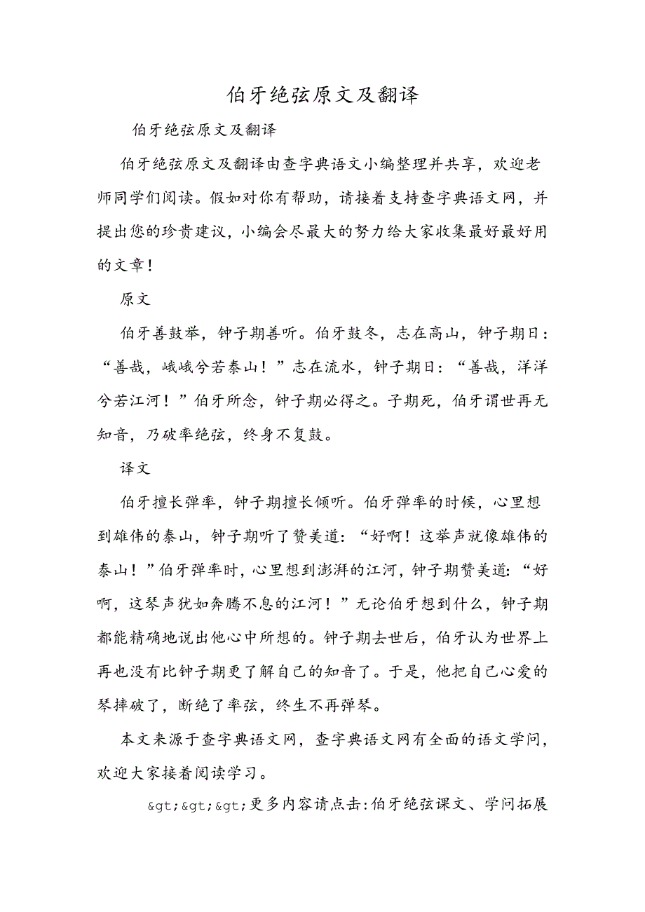 伯牙绝弦原文及翻译.docx_第1页