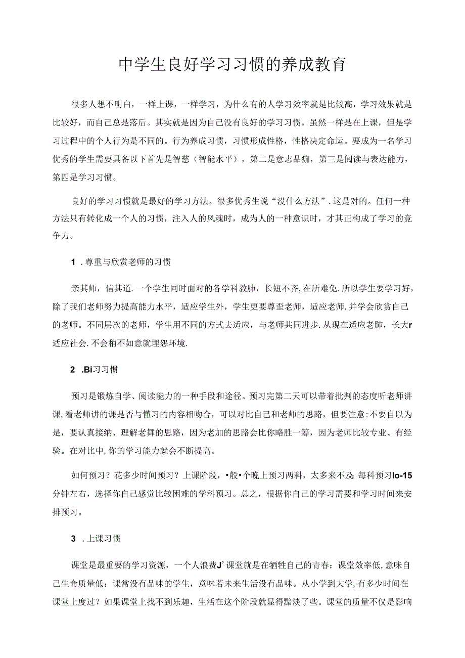 中学生良好学习习惯的养成教育.docx_第1页