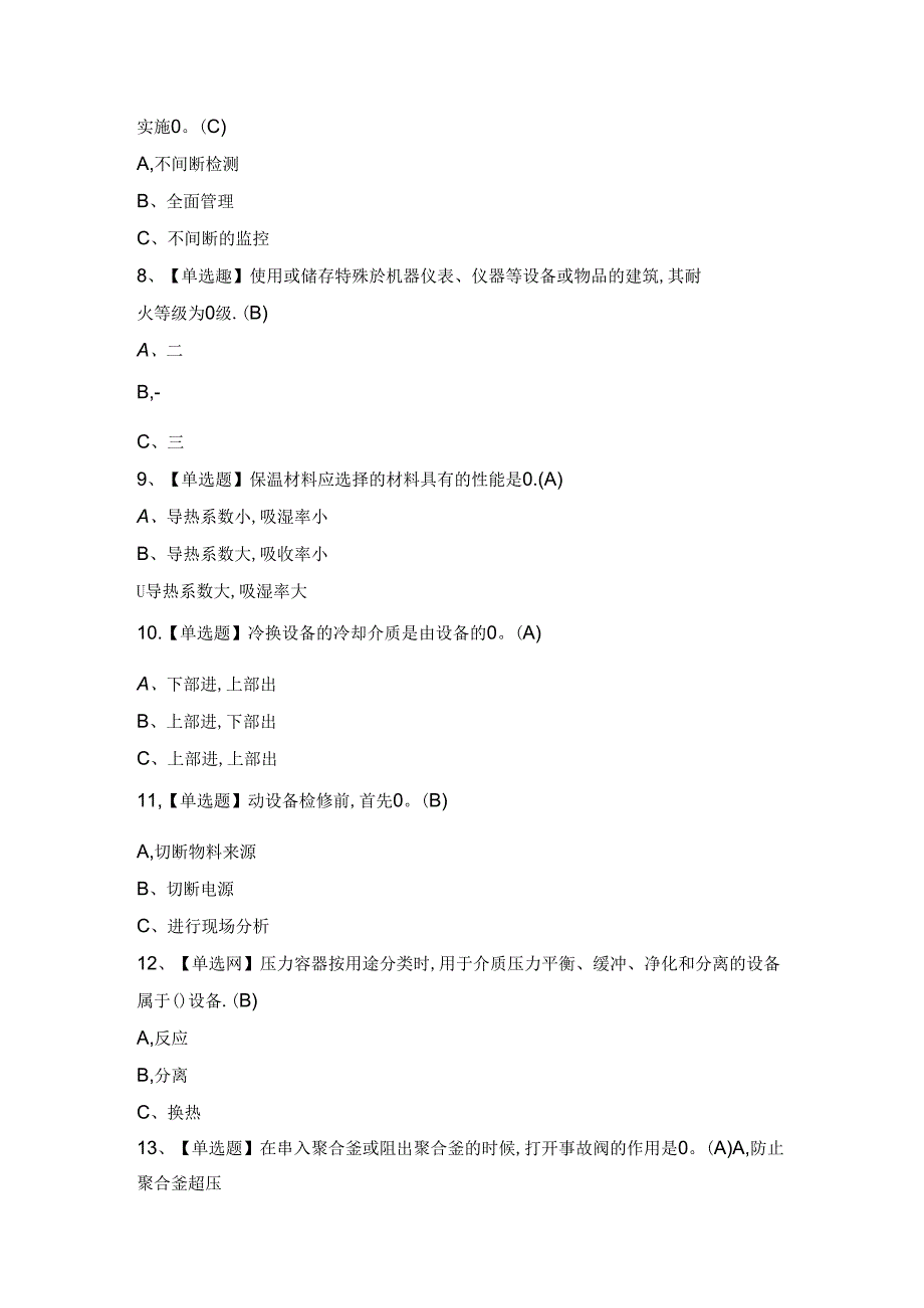 2024年【聚合工艺】新版试题及答案.docx_第2页