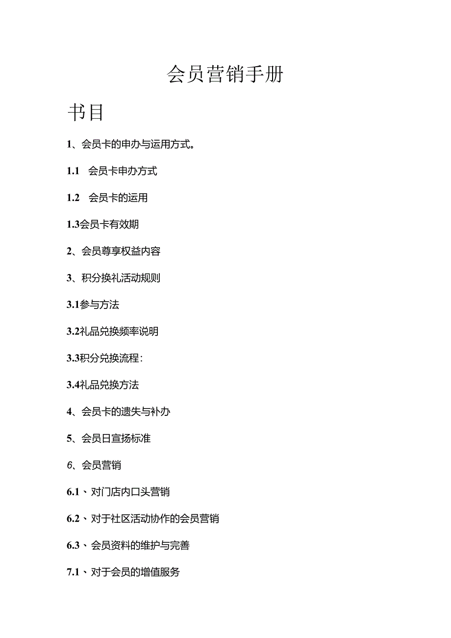 会员营销手册完整版(会员营销、会员制度、客户管理、客户维护与经营).docx_第1页