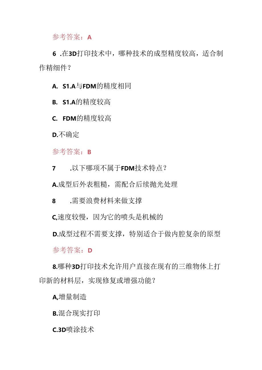 2024年职业技能：3D打印技术知识考试题与答案.docx_第3页