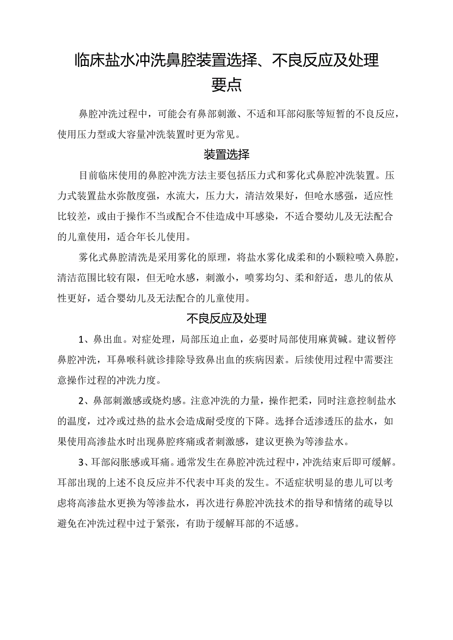 临床盐水冲洗鼻腔装置选择、不良反应及处理要点.docx_第1页