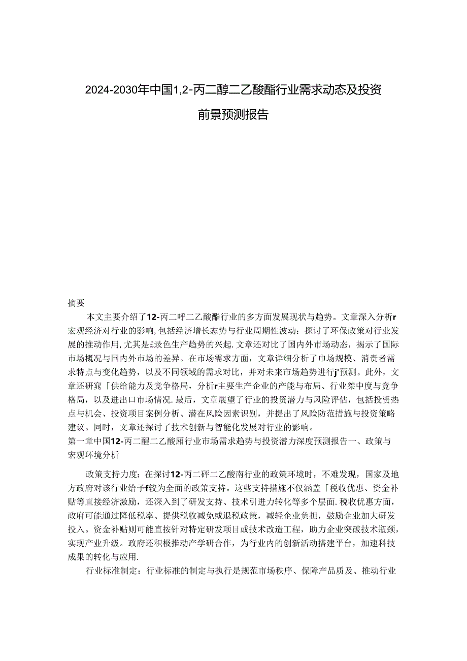 2024-2030年中国1,2-丙二醇二乙酸酯行业需求动态及投资前景预测报告.docx_第1页