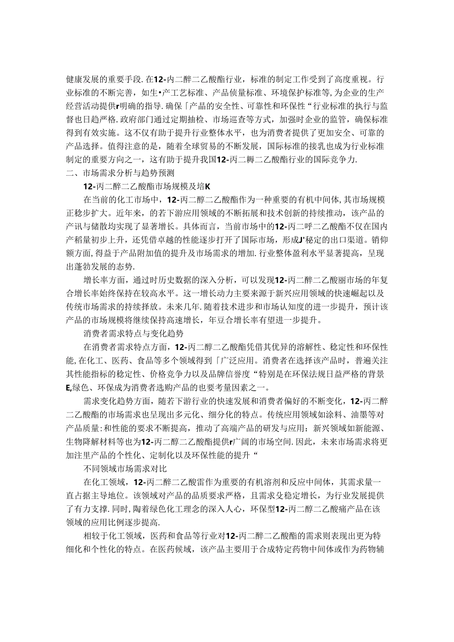 2024-2030年中国1,2-丙二醇二乙酸酯行业需求动态及投资前景预测报告.docx_第2页