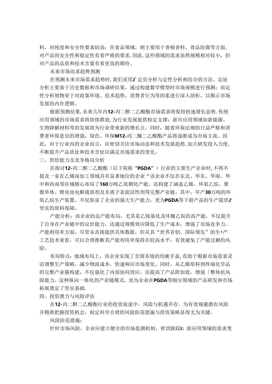 2024-2030年中国1,2-丙二醇二乙酸酯行业需求动态及投资前景预测报告.docx_第3页