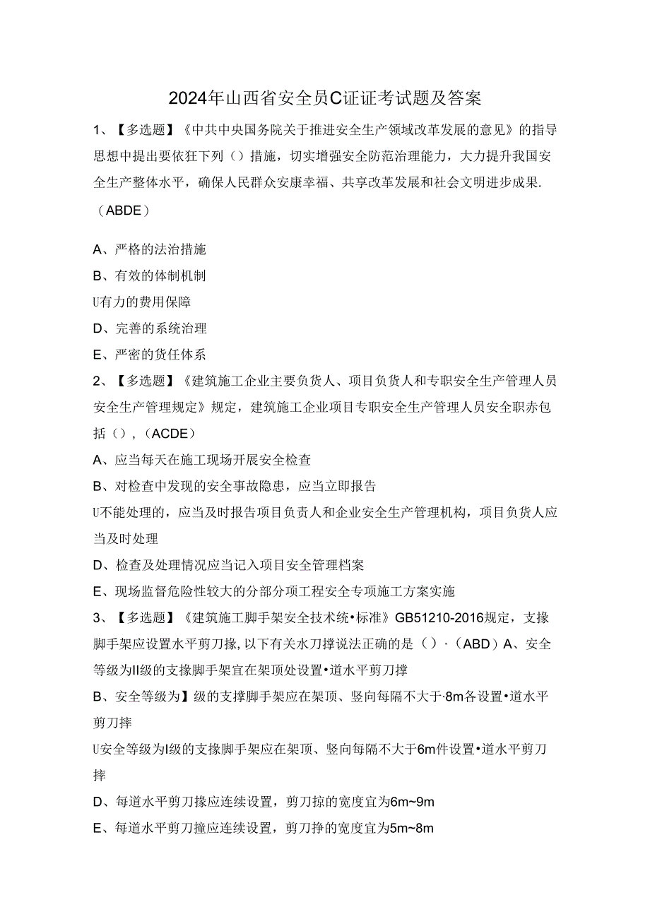 2024年山西省安全员C证证考试题及答案.docx_第1页