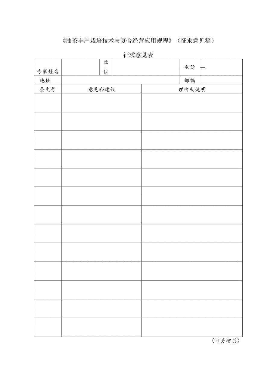 5 油茶丰产栽培技术与复合经营应用规程（征求意见表）.docx_第1页