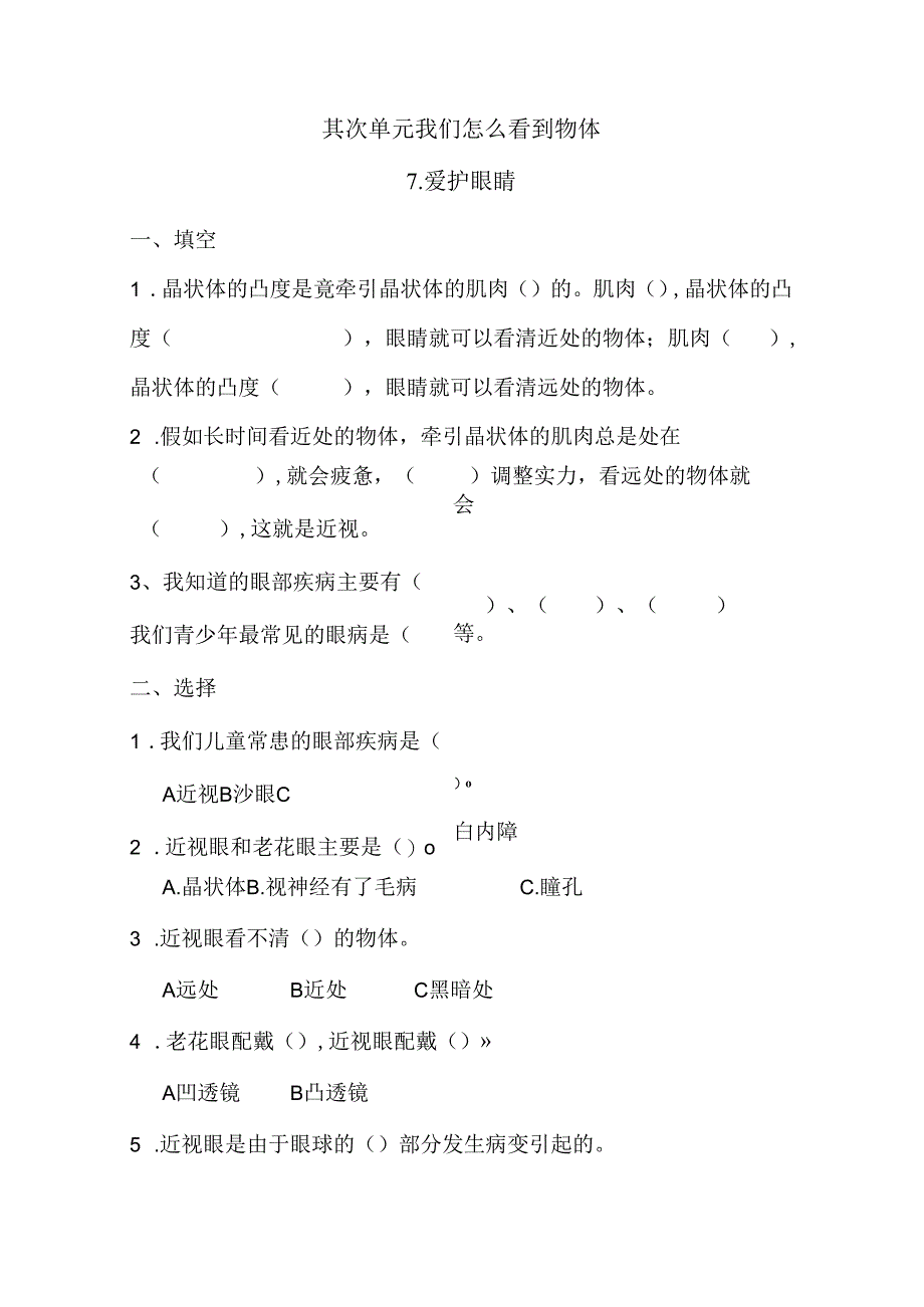 五年级下册科学同步练习－第2单元 第7课 保护眼睛青岛版（六年制).docx_第1页