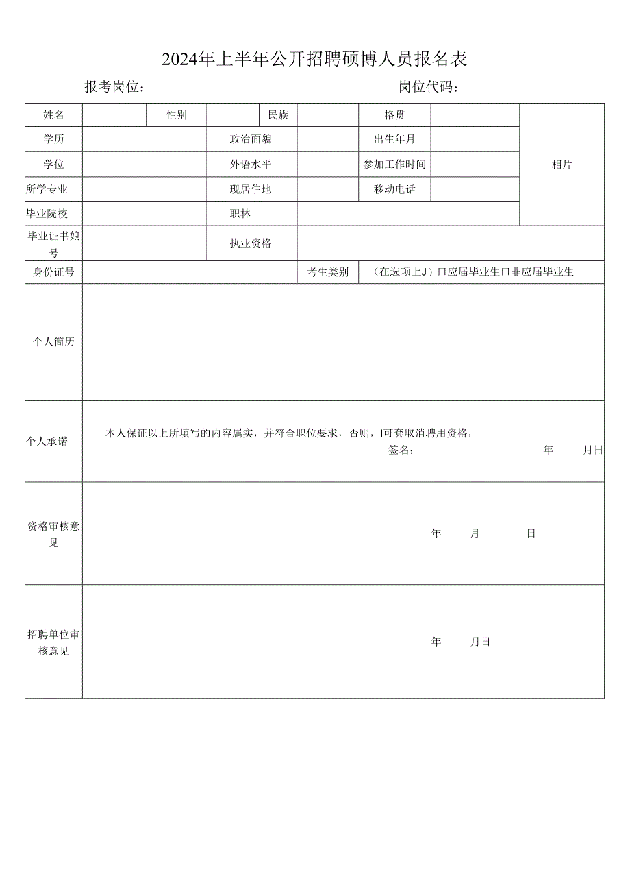 024年上半年公开招聘硕博人员报名表.docx_第1页