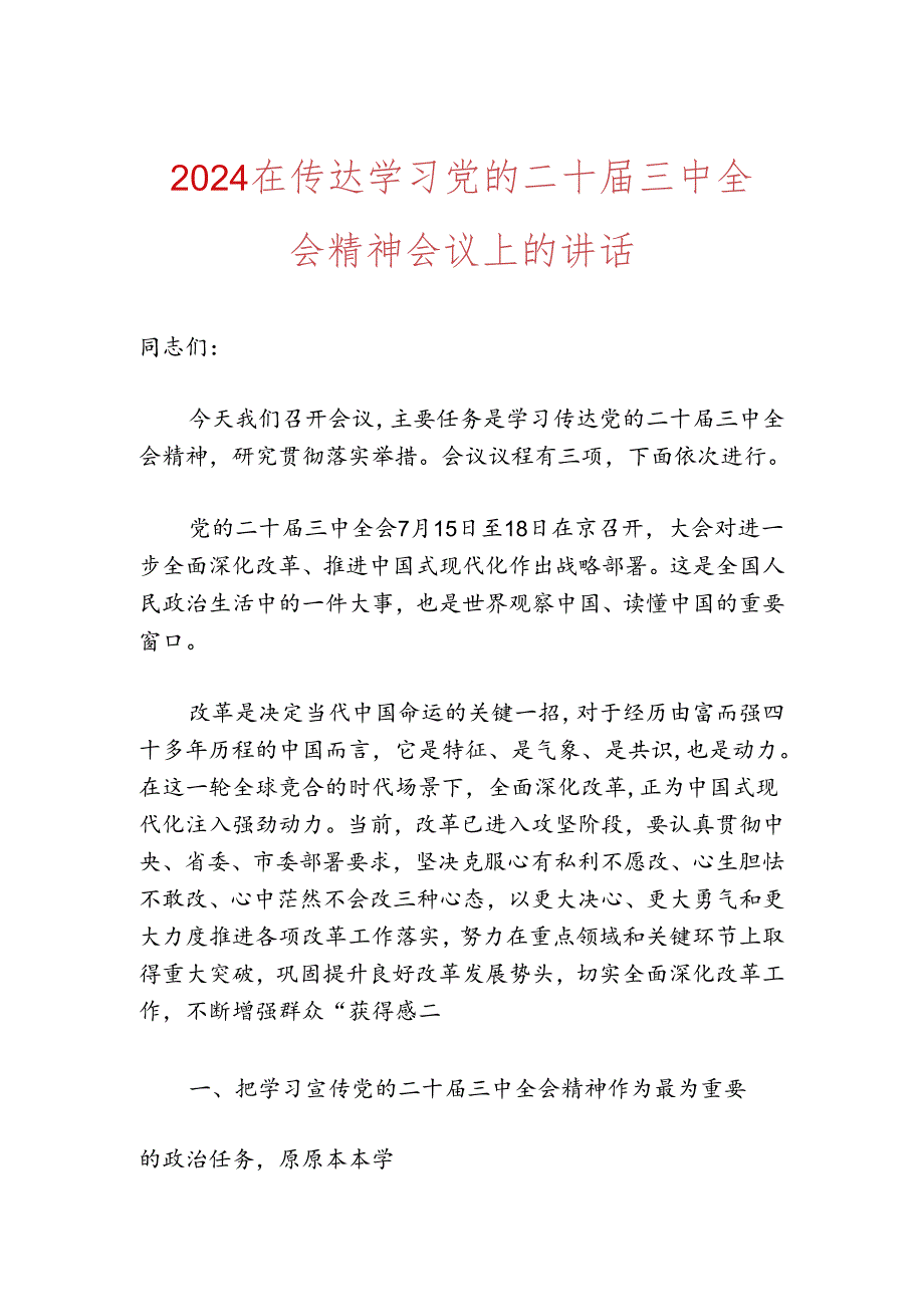 2024在传达学习党的二十届三中全会精神会议上的讲话.docx_第1页