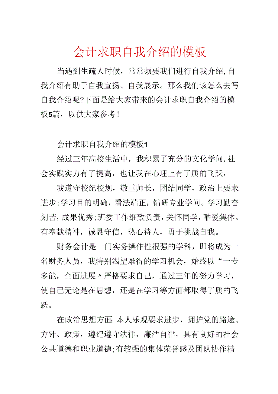 会计求职自我介绍的模板.docx_第1页