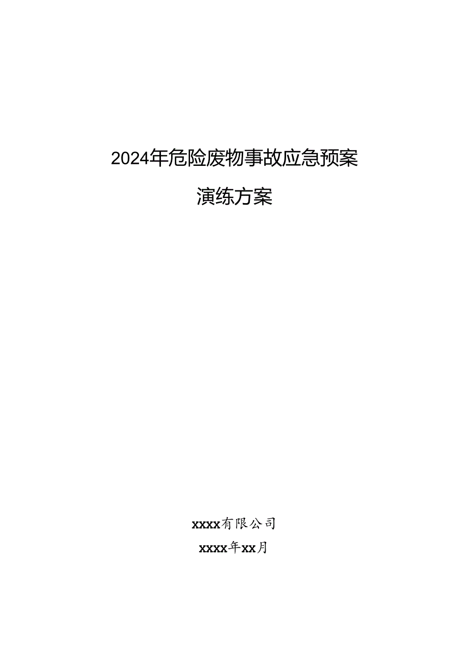 2024年危险废物事故应急预案演练方案.docx_第1页