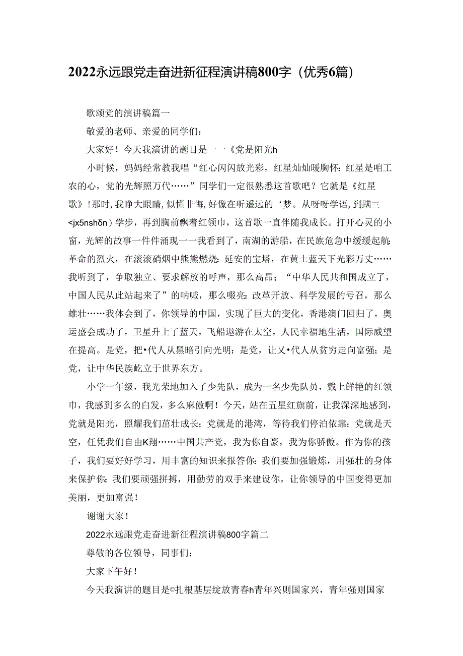 2022永远跟党走奋进新征程演讲稿800字（优秀6篇）.docx_第1页