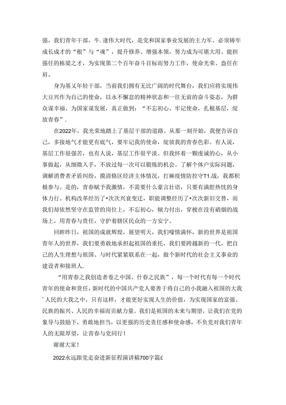 2022永远跟党走奋进新征程演讲稿800字（优秀6篇）.docx_第2页