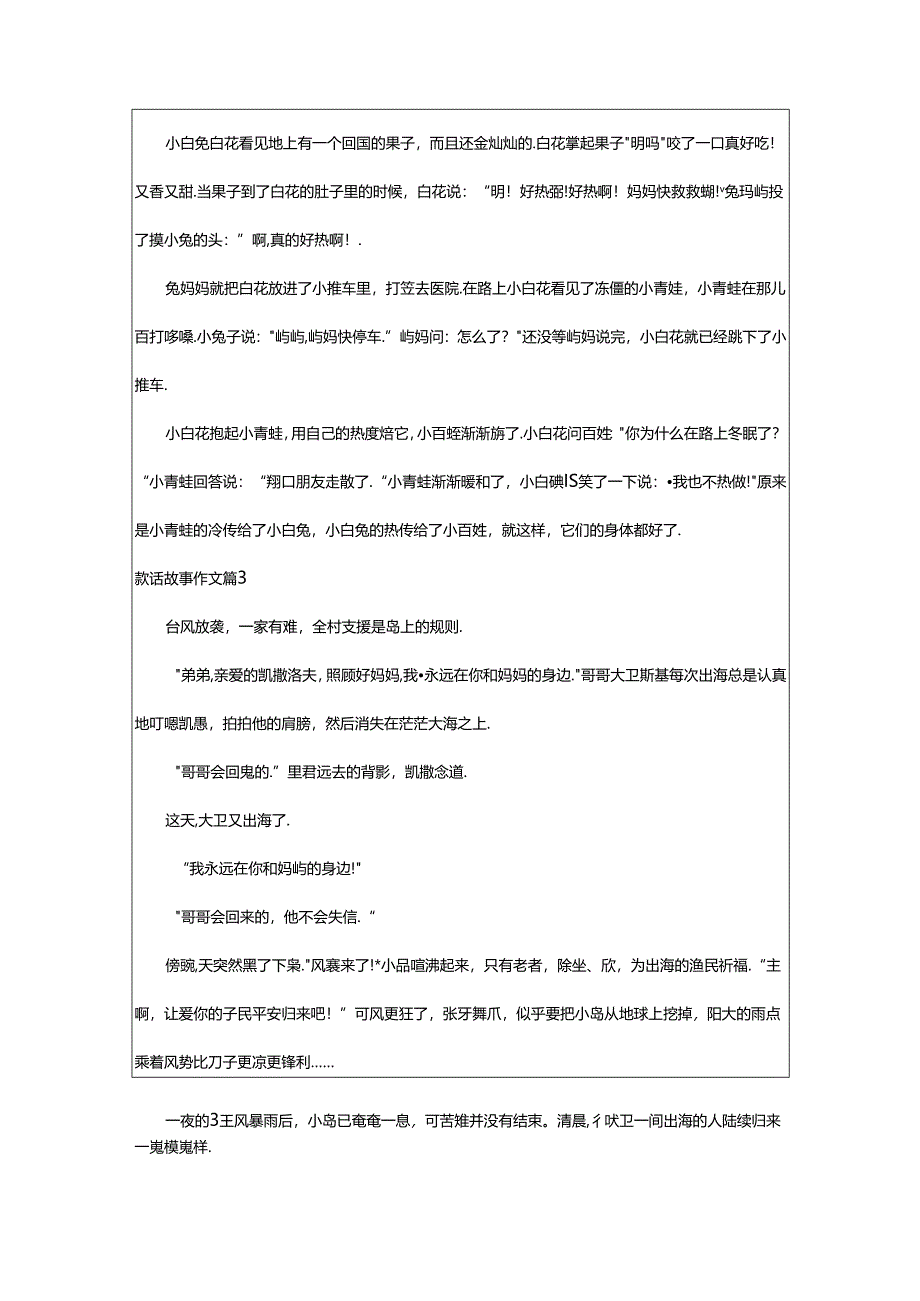 2024年童话故事作文篇（通用）.docx_第2页