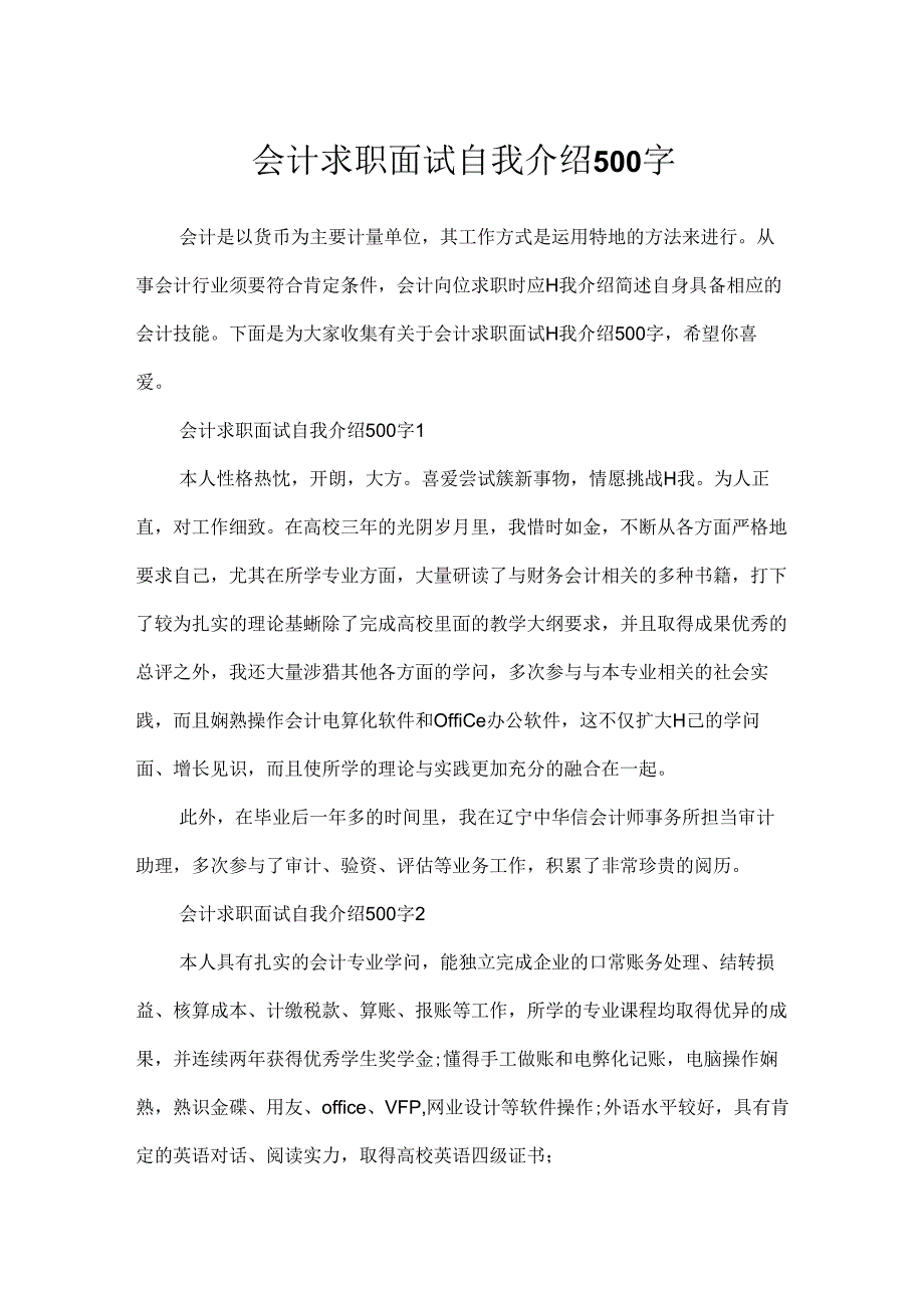 会计求职面试自我介绍500字.docx_第1页