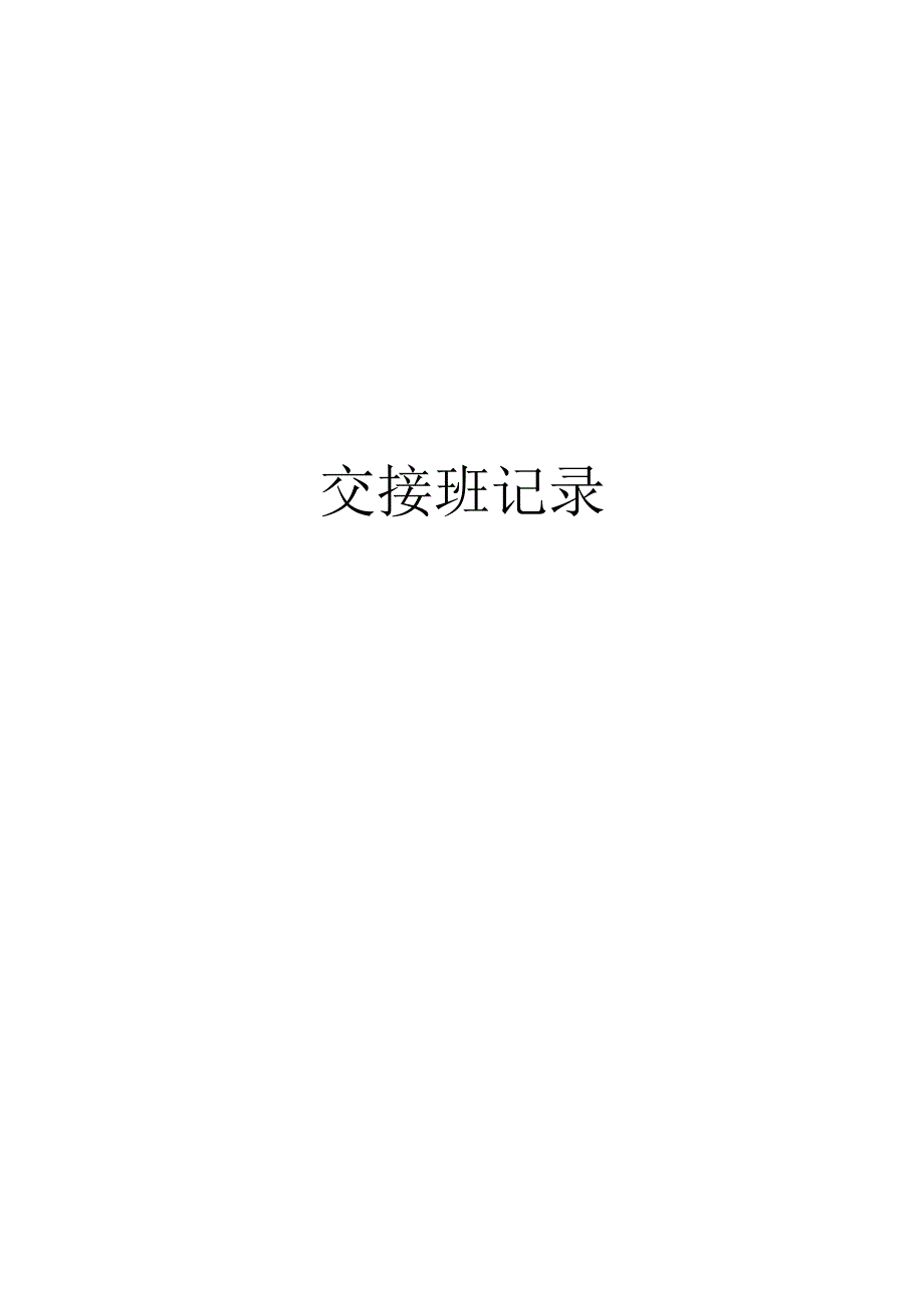 交接班记录.docx_第1页