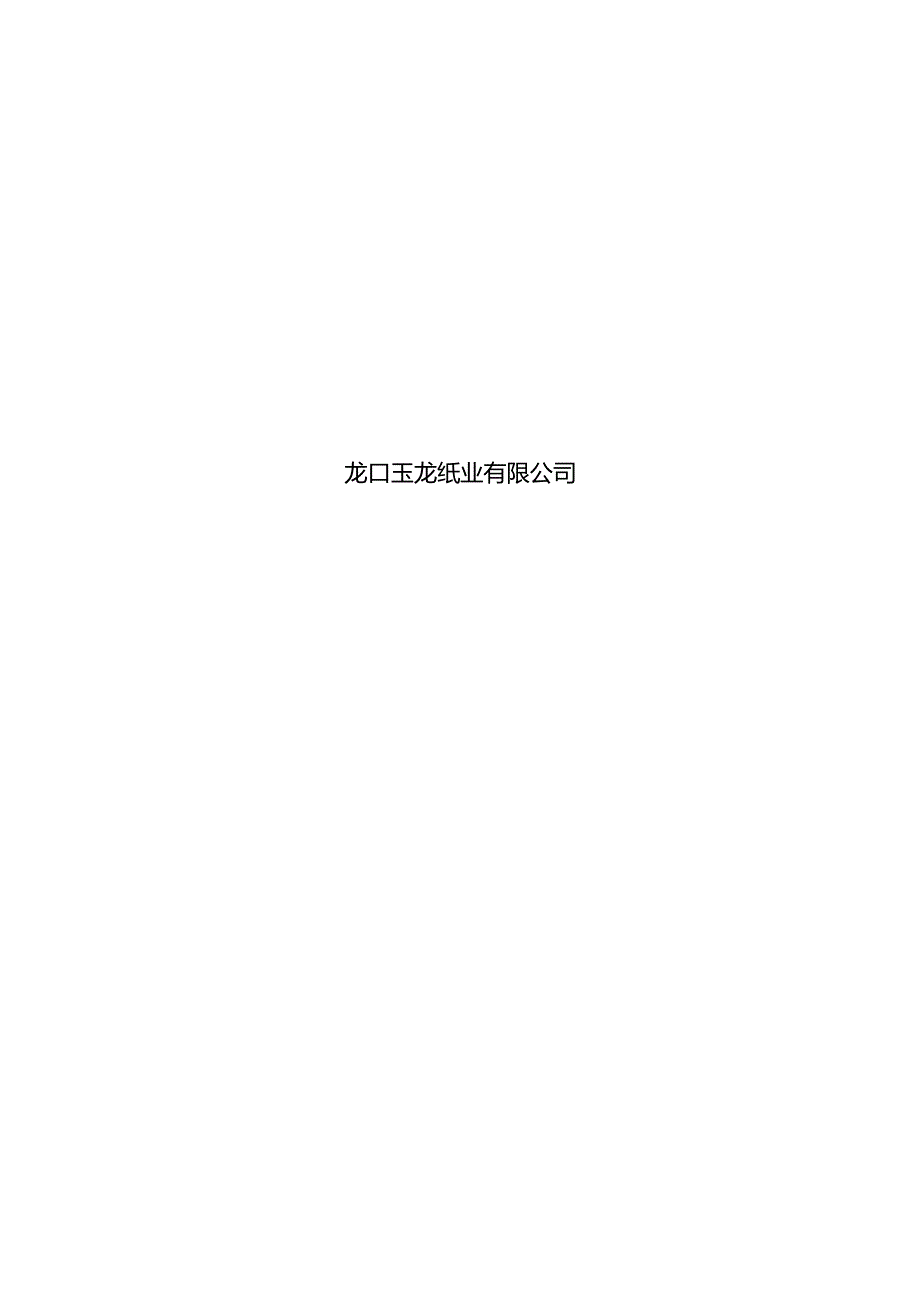 交接班记录.docx_第2页