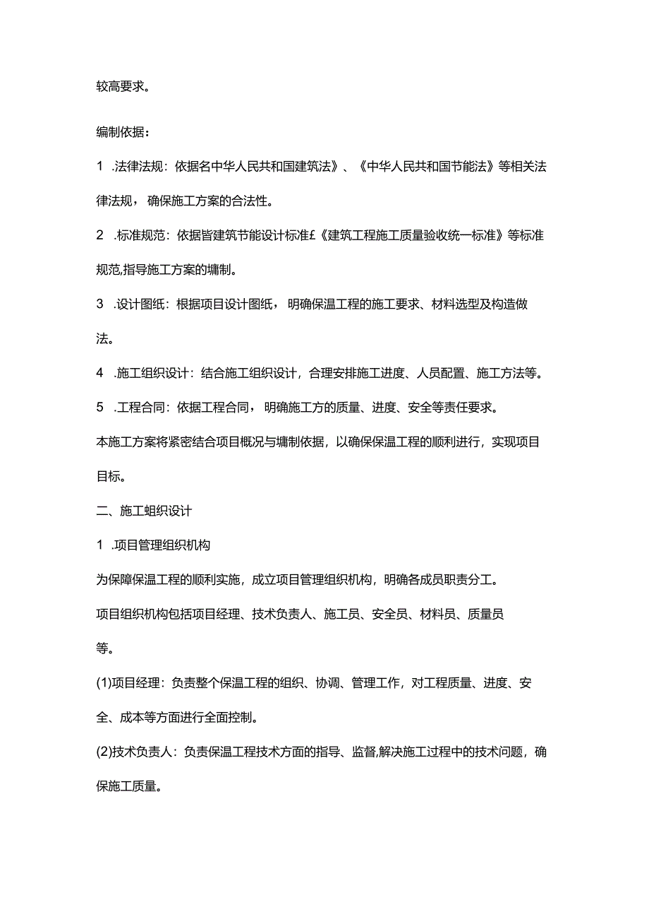 保温工程的施工方案.docx_第2页