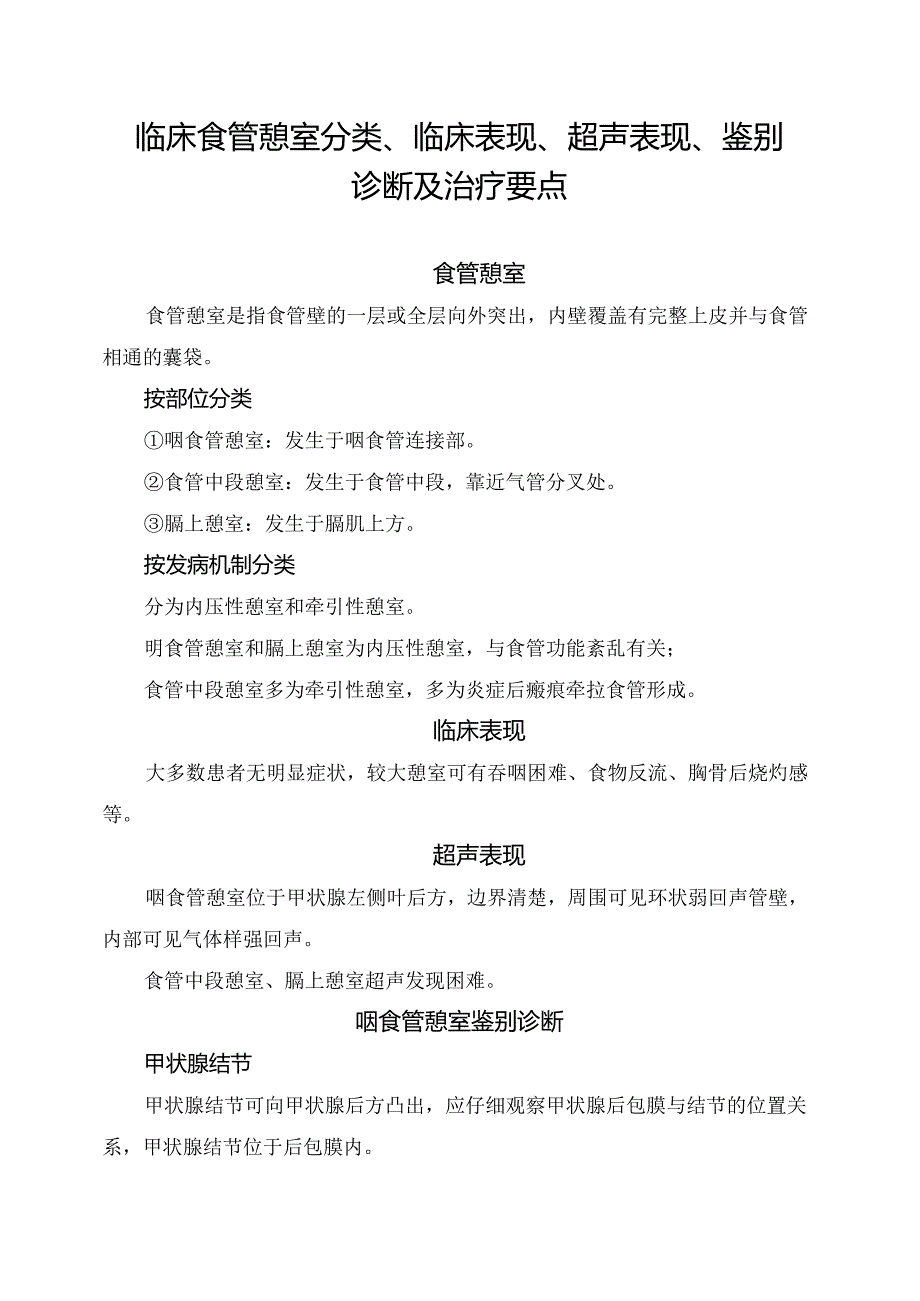 临床食管憩室分类、临床表现、超声表现、鉴别诊断及治疗要点.docx_第1页