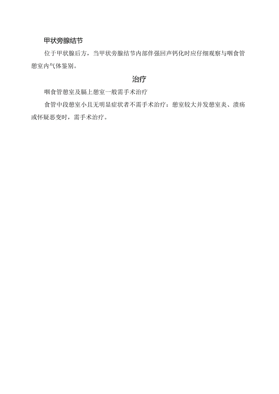 临床食管憩室分类、临床表现、超声表现、鉴别诊断及治疗要点.docx_第2页