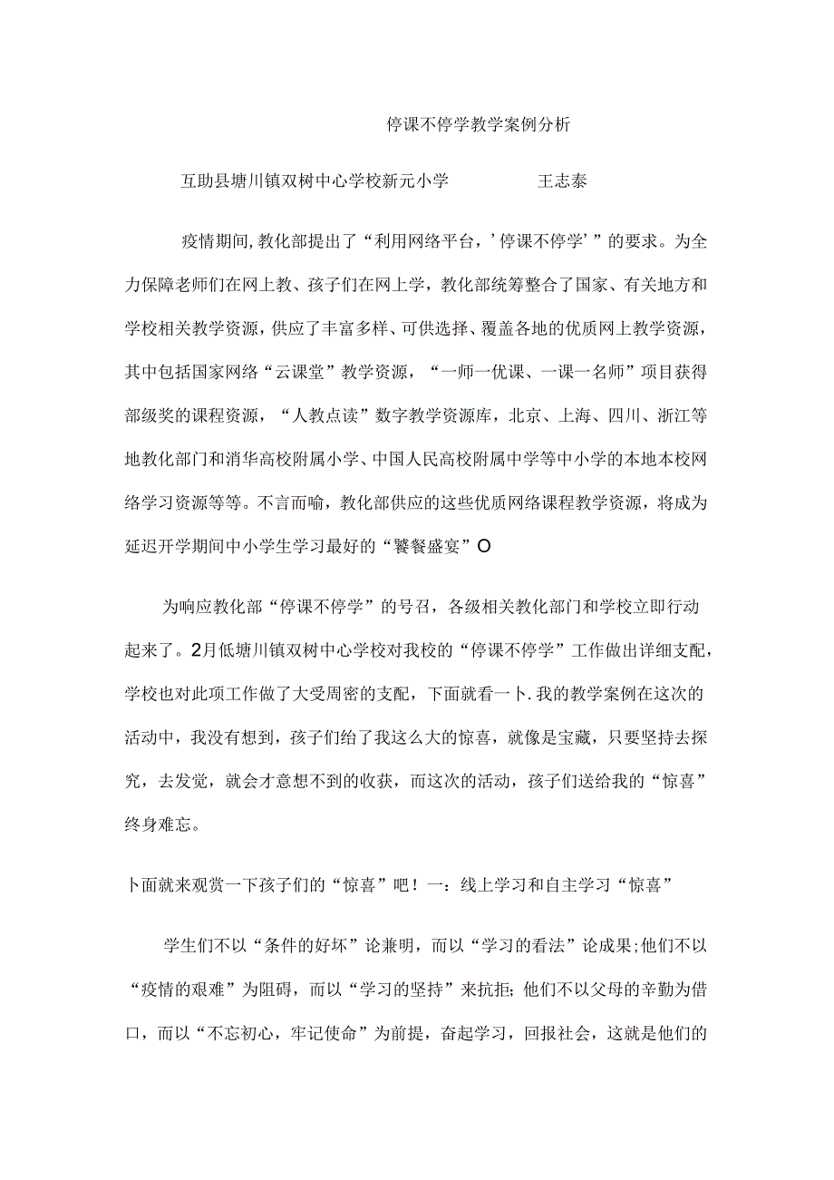 停课不停学教学案例分析.docx_第1页