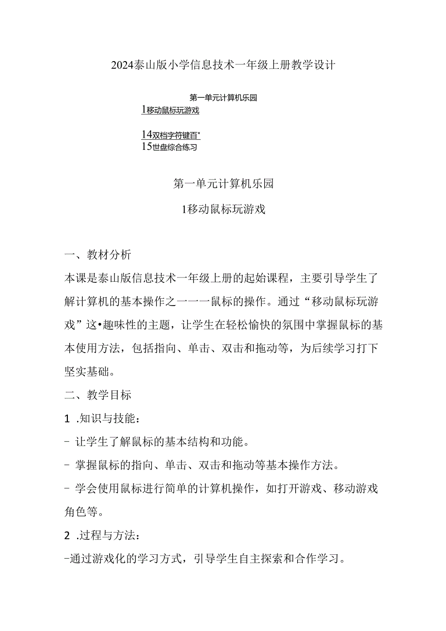 2024泰山版小学信息技术一年级上册教学设计（附目录）.docx_第1页