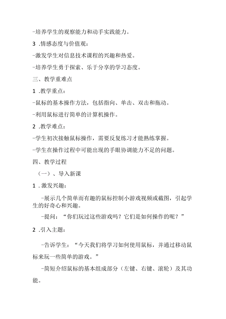 2024泰山版小学信息技术一年级上册教学设计（附目录）.docx_第2页