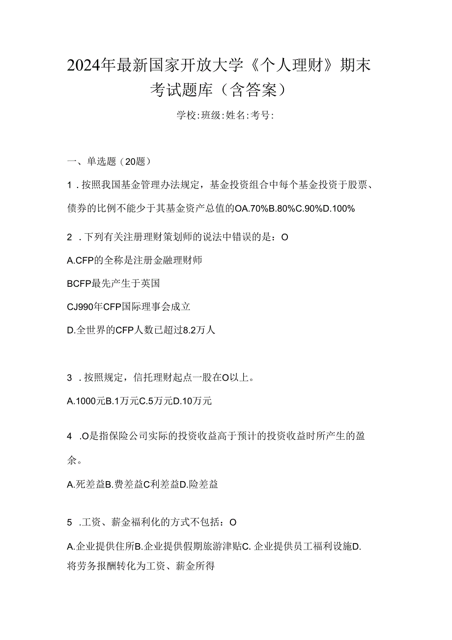 2024年最新国家开放大学《个人理财》期末考试题库（含答案）.docx_第1页