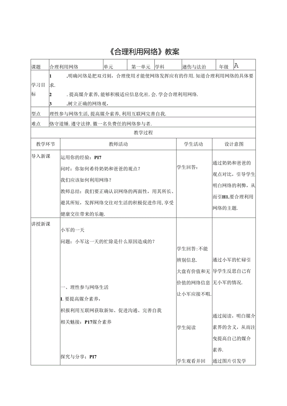 1.2.2 合理利用网络-2024-2025学年初中道德与法治八年级上册教案.docx_第1页