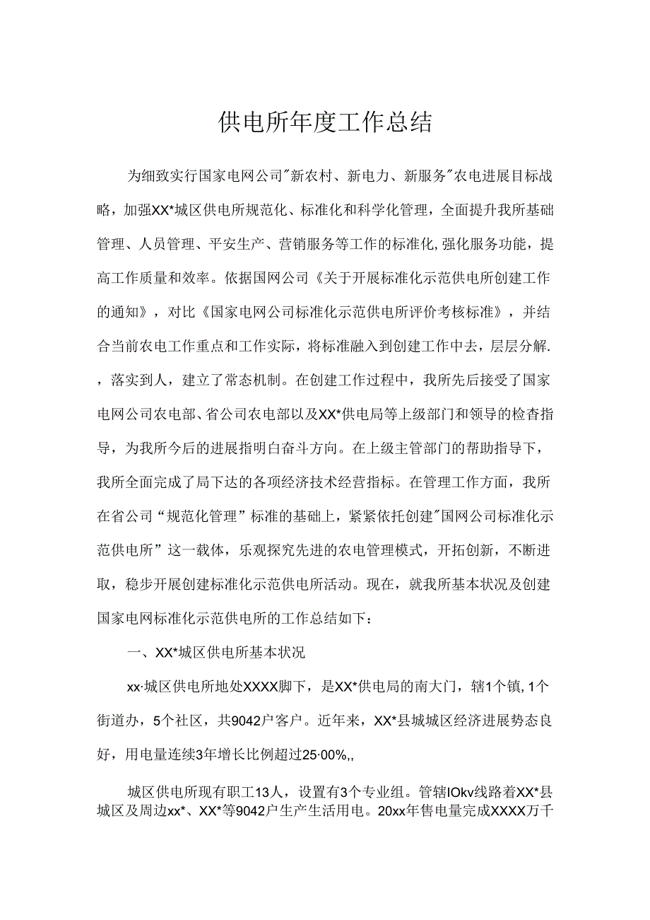 供电所年度工作总结.docx_第1页